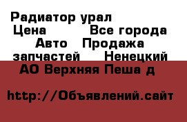 Радиатор урал-4320.5557 › Цена ­ 100 - Все города Авто » Продажа запчастей   . Ненецкий АО,Верхняя Пеша д.